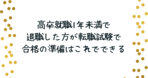 高卒就職19歳で退職した人が、転職試験で合格の準備はこれでできる