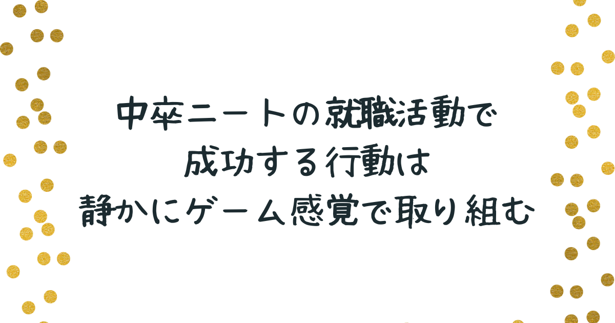 中卒ニートの就職活動で成功する行動は静かにゲーム感覚で取り組む