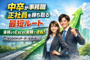 中卒が事務職正社員を勝ち取る最短ルート｜資格よりExcel実務で攻略
