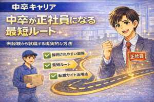 中卒が正社員になる最短ルート｜未経験から就職する現実的な方法
