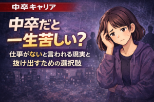 中卒だと一生苦しい？仕事がないと言われる現実と抜け出すための選択肢