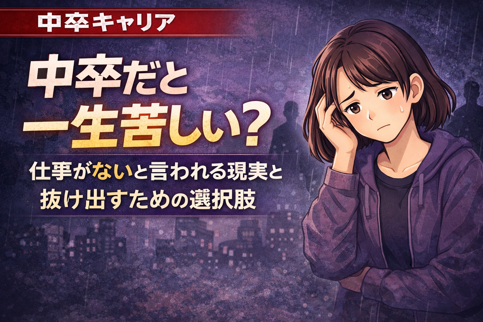 中卒だと一生苦しい？仕事がないと言われる現実と抜け出すための選択肢