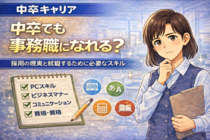 中卒でも事務職になれる？採用の現実と就職するために必要なスキル