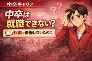 中卒は就職できない？人生終わりと言われる理由と現実｜転職で後悔しないために知るべきこと